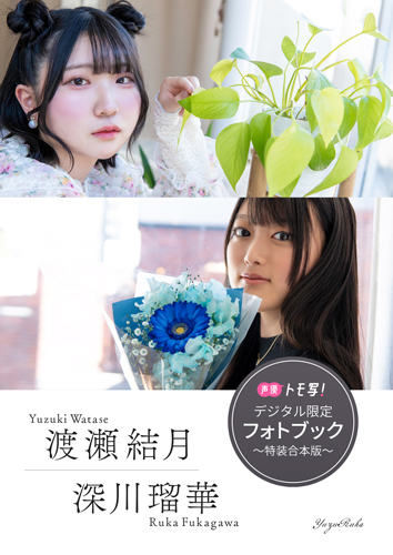 渡瀬結月＆深川瑠華フォトブック～特装合本版～