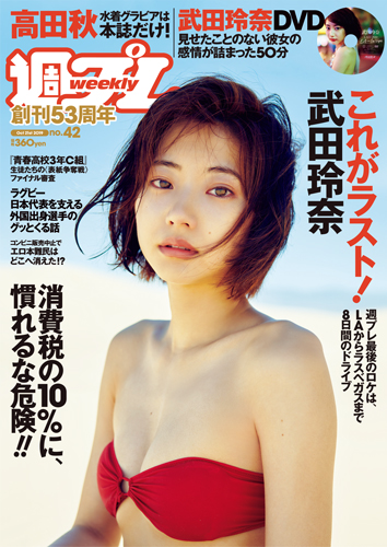 週プレ2019年10月21日号No.42