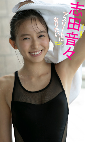 アスリートになりたい