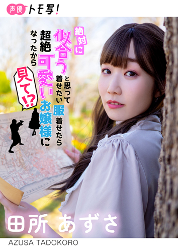 絶対に似合うと思って着せたい服着せたら超絶可愛いお嬢様になったから見て!?