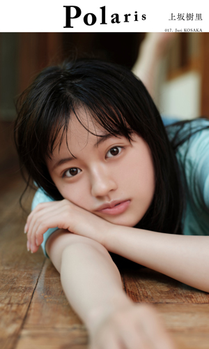 ポラリス 上坂樹里