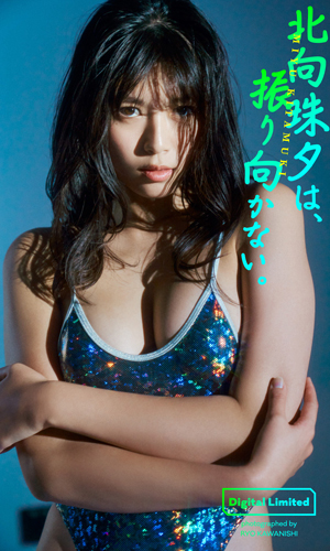 北向珠夕は、振り向かない。
