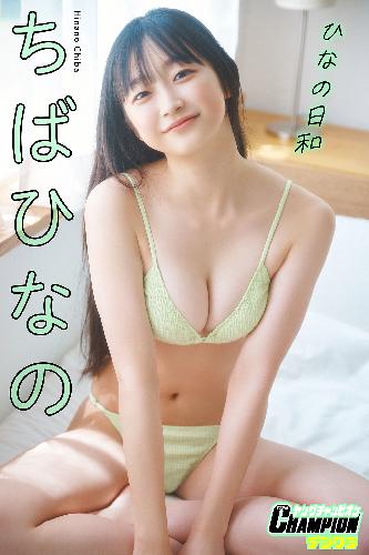 ちばひなの「ひなの日和」【ヤングチャンピオンデジグラ】