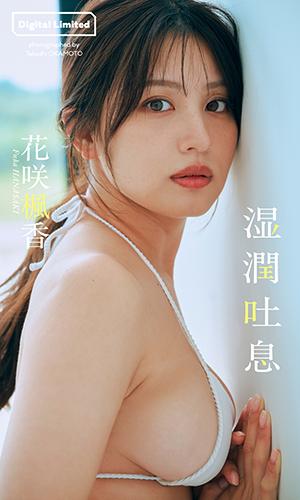湿潤吐息