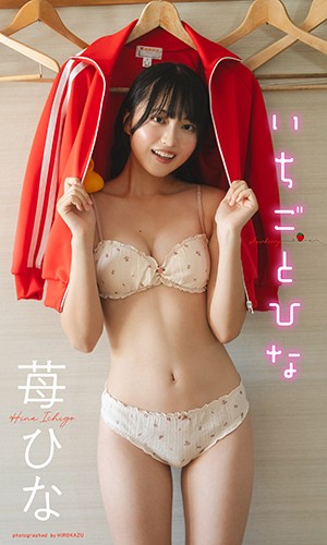 いちごとひな