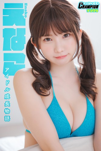 えなこ「アイドル成長物語」【ヤングチャンピオンデジグラ】