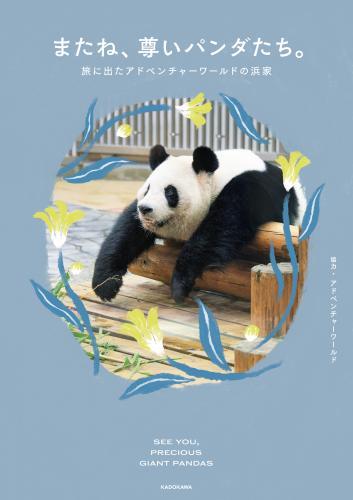 またね、尊いパンダたち。　旅に出たアドベンチャーワールドの浜家