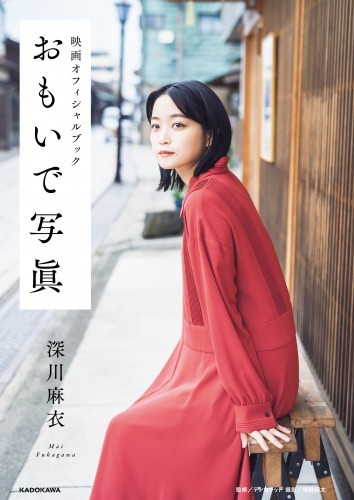 映画オフィシャルブック　おもいで写眞　深川麻衣【電子特典付き】