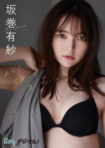 【デジタル限定】坂巻有紗写真集