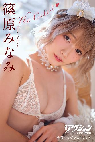 漫画アクションデジタル写真集　篠原みなみ「The Cutest」