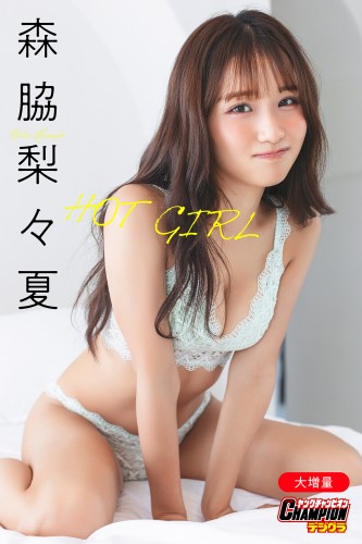 森脇梨々夏　エロ 森脇梨々夏「【大増量】HOT GIRL」【ヤングチャンピオンデジグラ】 - 森脇梨々夏 - 写真集 - 週プレ グラジャパ！ - GRAVURE  JAPAN! -