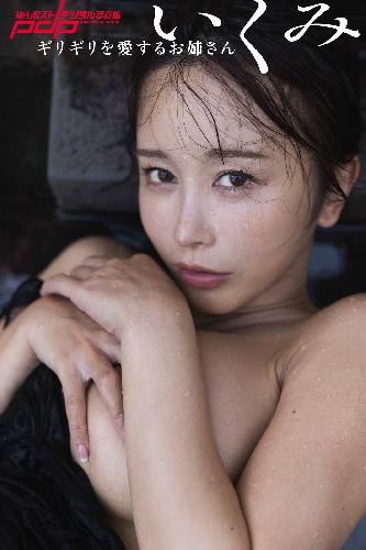 いくみ　ギリギリを愛するお姉さん