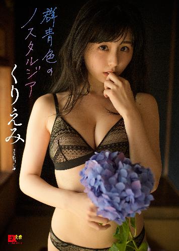 EX大衆デジタル写真集 15　くりえみ「群青色のノスタルジア」