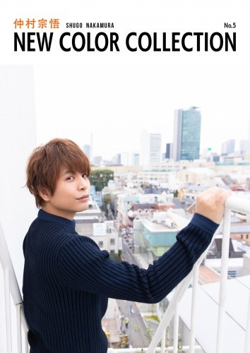 仲村宗悟 NEW COLOR COLLECTION No.5