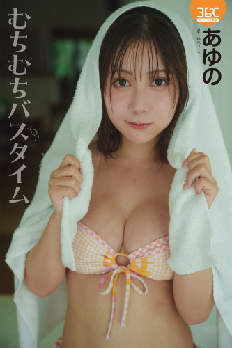 あゆのデジタル写真集　むちむちバスタイム