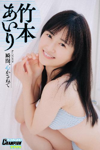 竹本あいり「瞬間、心かさねて」【ヤングチャンピオンデジグラ】