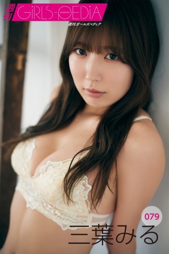 週刊GIRLS-PEDIA079　三葉みる