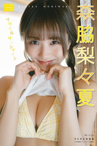 森脇梨々夏 デジタル写真集 リリカルサンシャイン