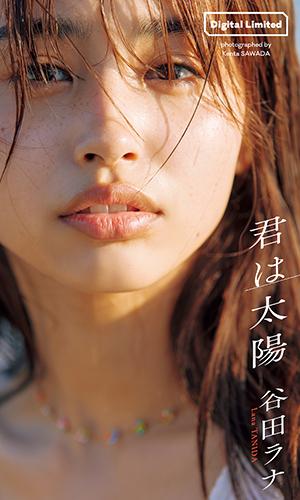 君は太陽