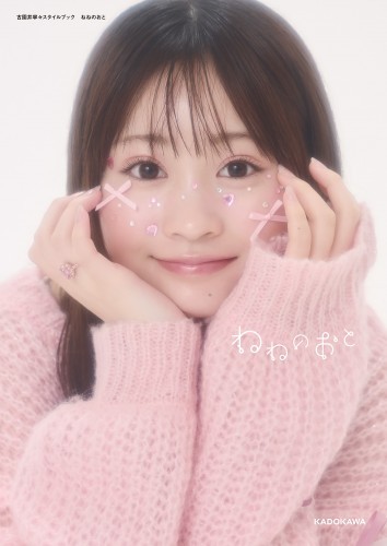 古園井寧々スタイルブック　ねねのおと