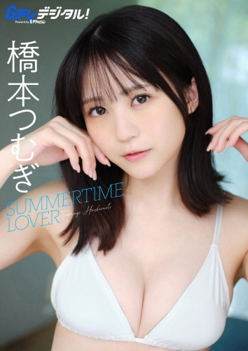 【デジタル限定】橋本つむぎ写真集