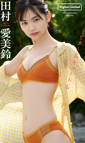 田村愛美鈴 エロ ビター＆キュート＆・・・？ - 田村愛美鈴 - 写真集 - 週プレ グラジャパ！ - GRAVURE JAPAN! -
