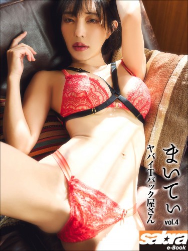 ヤバイＴバック屋さん　まいてぃ4 [sabra net e-Book]