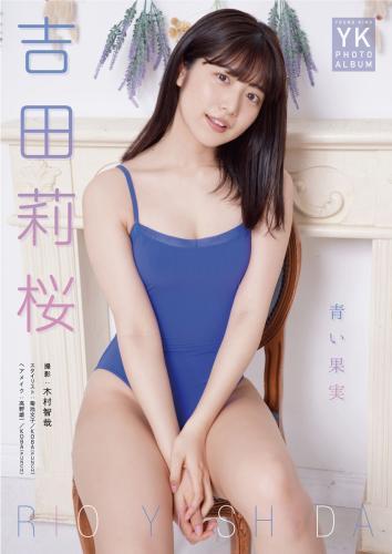 吉田莉桜 デジタル写真集 青い果実