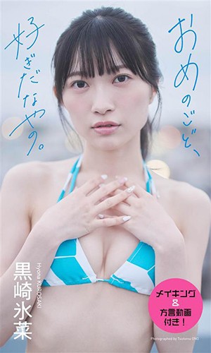 おめのごど、好ぎだなやの。