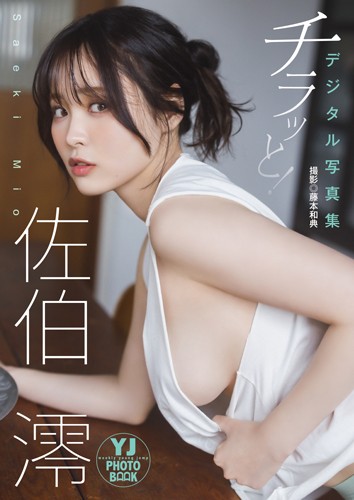 チラッと！