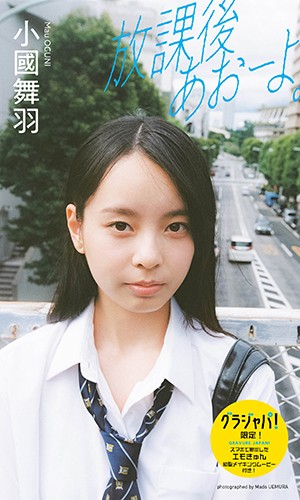 放課後あおーよ。