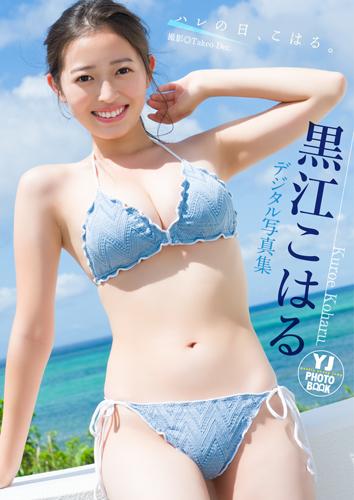 ハレの日、こはる。