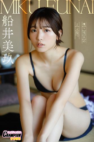 船井美玖「僕と彼女の2日間。」【ヤングチャンピオンデジグラ】