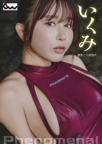 いくみデジタル写真集 Phenomenal