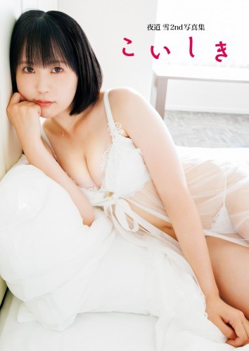 夜道 雪2nd写真集 こいしき cover