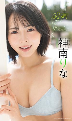 より高く、羽ばたく