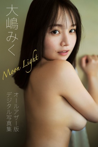 【オールアザー版】大嶋みく写真集 Moolight