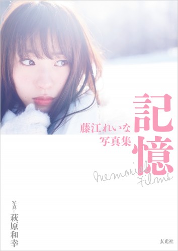 藤江れいな写真集 記憶 Memorial Films