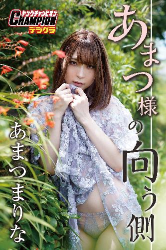 あまつまりな「あまつ様の向う側」【ヤングチャンピオンデジグラ】