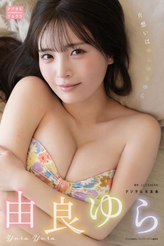 由良ゆら デジタル写真集 片想いはゆらゆらゆら