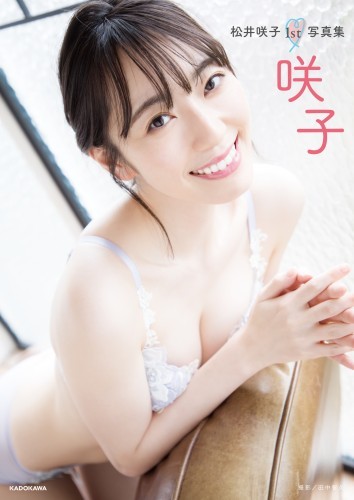 松井咲子1st写真集　咲子【電子特典付き】