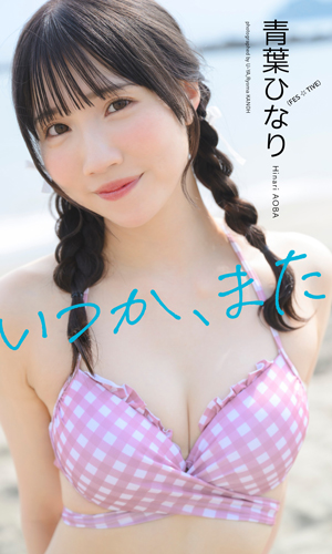 いつか、また