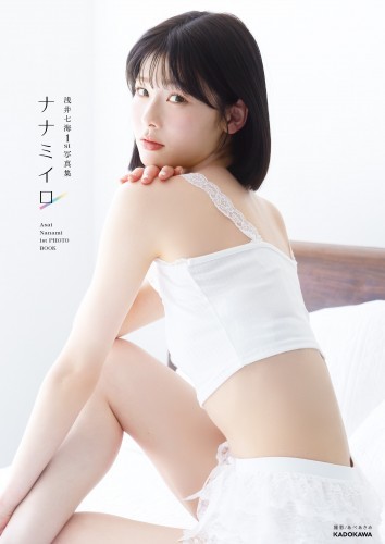 浅井七海1st写真集　ナナミイロ【電子特典付き】