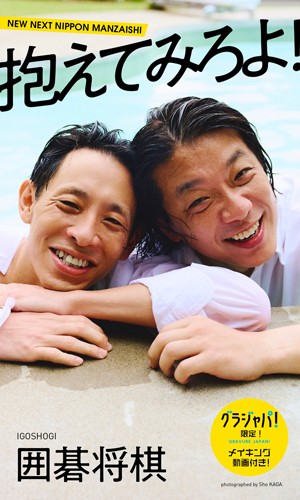 抱えてみろよ！