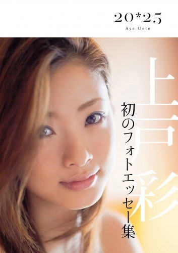上戸彩　２０・２５