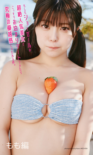 もしもショーガールの超絶人気美女とこっそりお泊まりデートできたら究極の優越感にひたれる件。　もも編