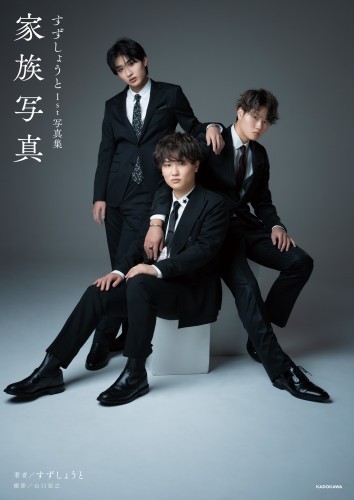 すずしょうと1st写真集　家族写真