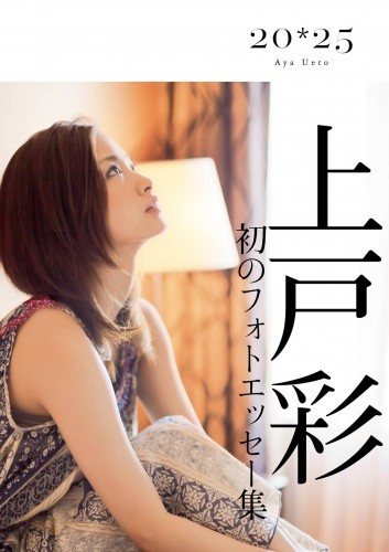 上戸彩　２０・２５