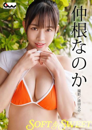 仲根なのか写真集 SOFT&SWEET