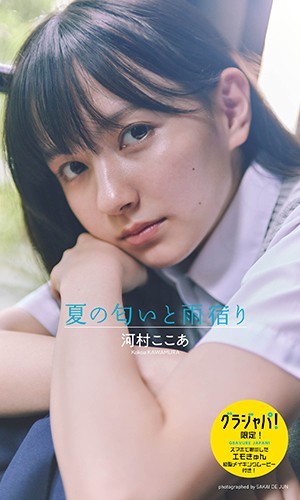 夏の匂いと雨宿り